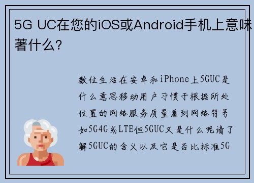 5G UC在您的iOS或Android手机上意味著什么？