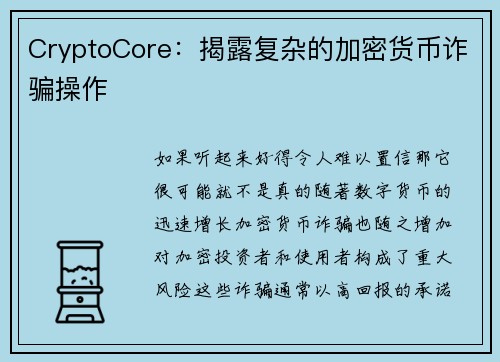 CryptoCore：揭露复杂的加密货币诈骗操作 