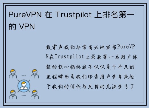 PureVPN 在 Trustpilot 上排名第一的 VPN 