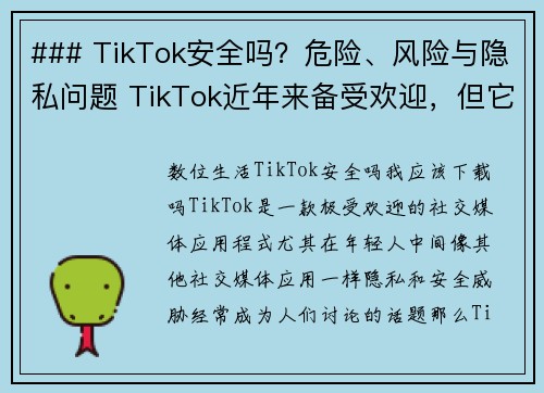 ### TikTok安全吗？危险、风险与隐私问题 TikTok近年来备受欢迎，但它的安全性、潜在