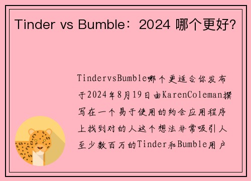Tinder vs Bumble：2024 哪个更好？