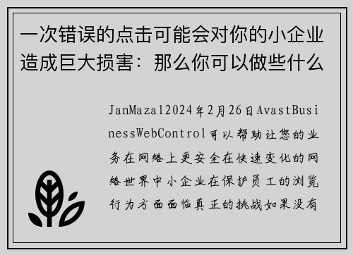 一次错误的点击可能会对你的小企业造成巨大损害：那么你可以做些什么呢？