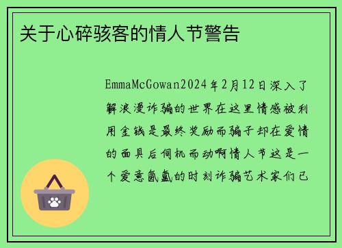 关于心碎骇客的情人节警告