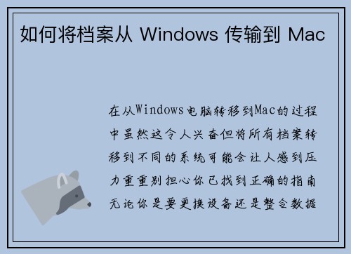 如何将档案从 Windows 传输到 Mac 