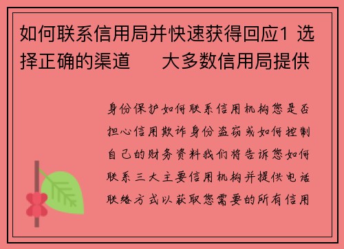 如何联系信用局并快速获得回应1 选择正确的渠道     大多数信用局提供多种联系方式