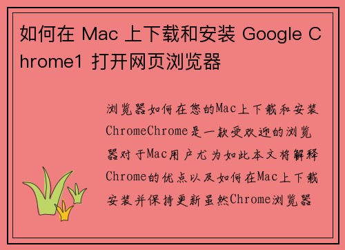 如何在 Mac 上下载和安装 Google Chrome1 打开网页浏览器     