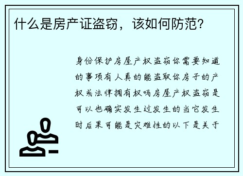 什么是房产证盗窃，该如何防范？