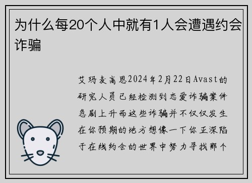 为什么每20个人中就有1人会遭遇约会诈骗 