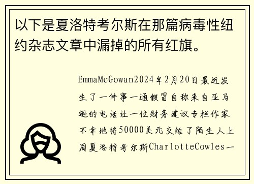 以下是夏洛特考尔斯在那篇病毒性纽约杂志文章中漏掉的所有红旗。