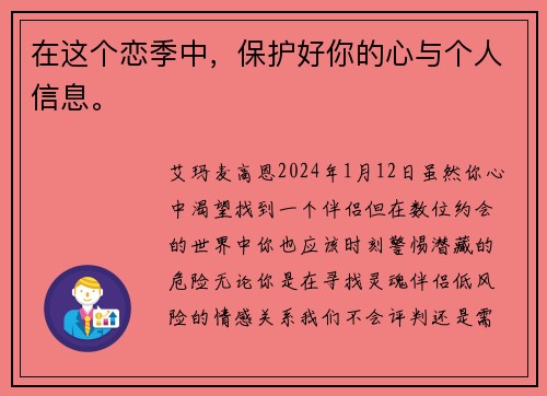 在这个恋季中，保护好你的心与个人信息。