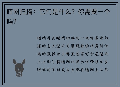 暗网扫描：它们是什么？你需要一个吗？