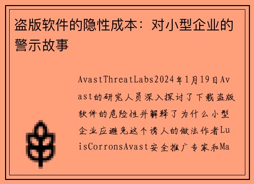 盗版软件的隐性成本：对小型企业的警示故事