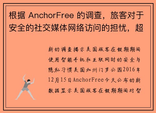 根据 AnchorFree 的调查，旅客对于安全的社交媒体网络访问的担忧，超过对财务的担忧。 