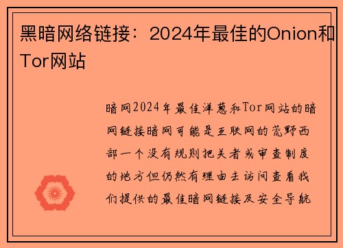黑暗网络链接：2024年最佳的Onion和Tor网站