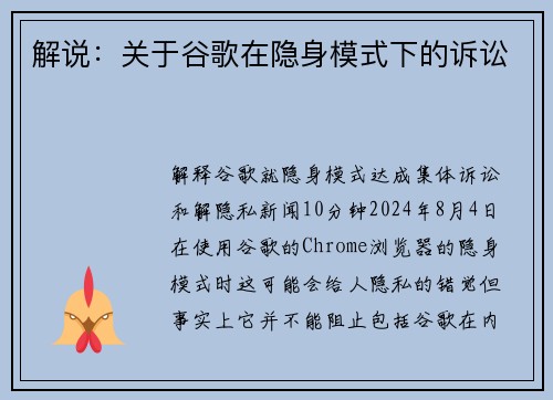 解说:关于谷歌在隐身模式下的诉讼