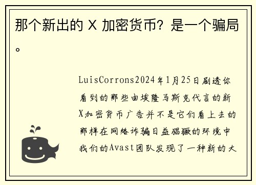 那个新出的 X 加密货币？是一个骗局。