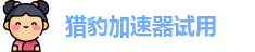 猎豹加速器试用